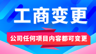 菏澤公司變更