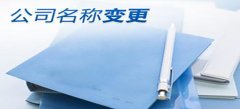 菏澤公司股權變更的定義是如何的？