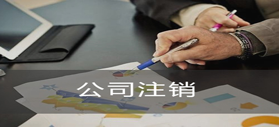 深圳公司注銷登報的要求是怎樣的？